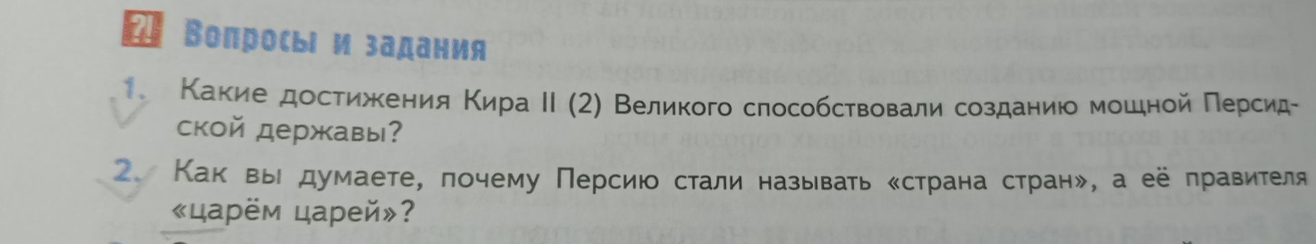 Фото задания: Какие достижения Кира II (2) Великого способствовали созданию мощной Персидской державы?