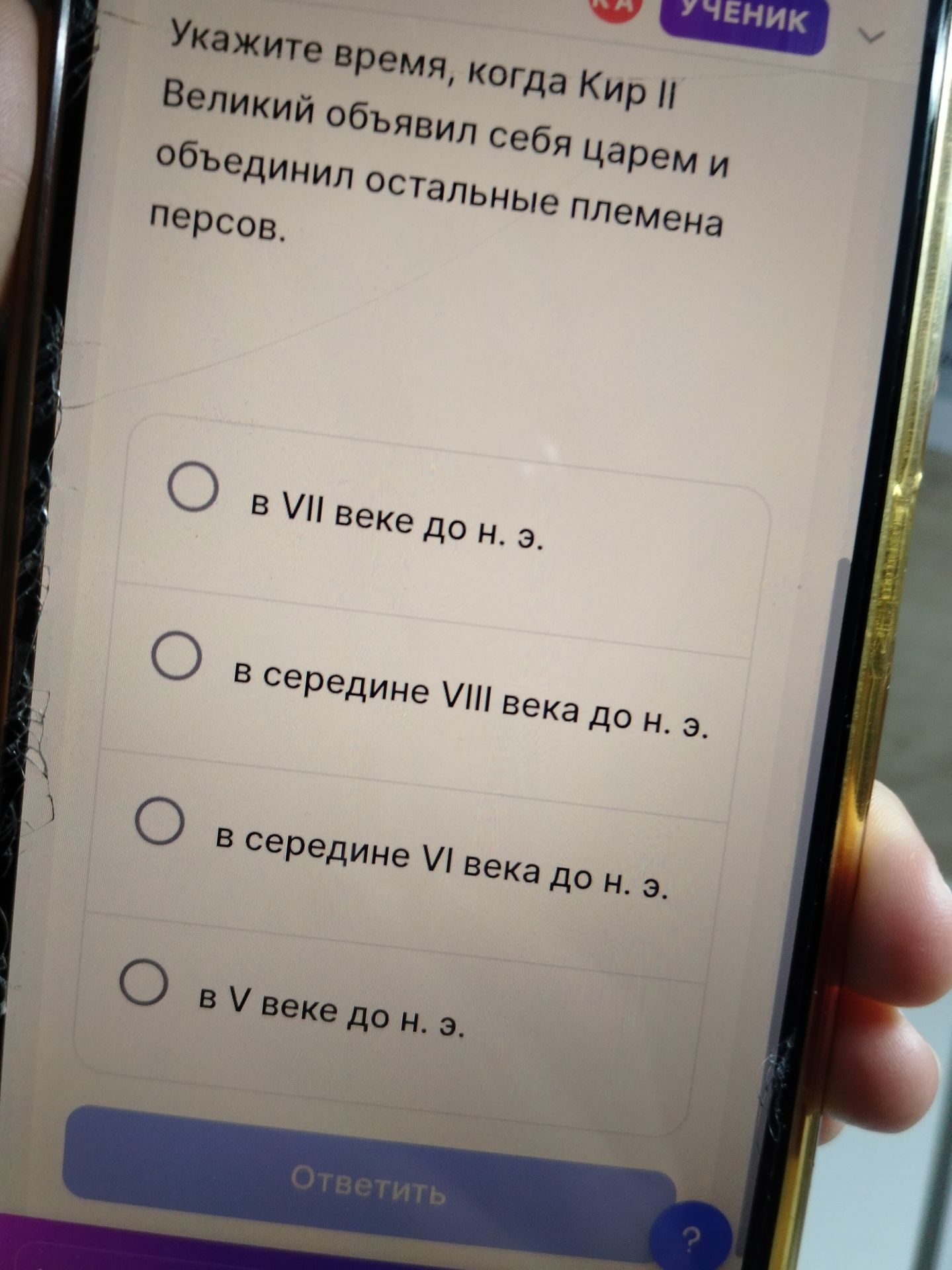 Фото задания: Укажите время, когда Кир II Великий объявил себя царём и объединил остальные племена персов. Варианты: в VII веке до н. э.; в…