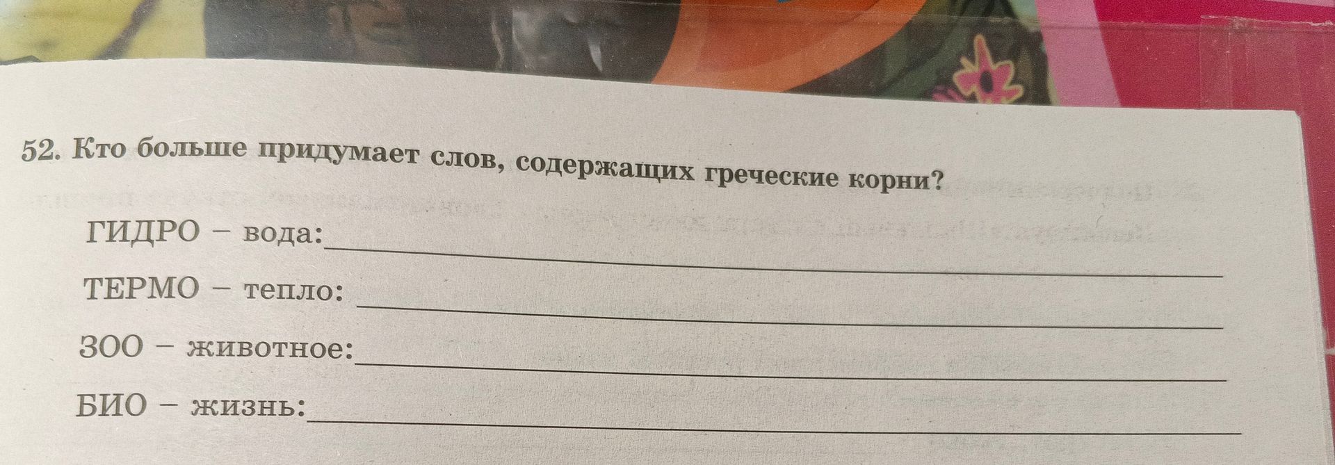 Фото задания: 52. Кто больше придумает слов, содержащих греческие корни? ГИДРО — вода: ____; ТЕРМО — тепло: ____; ЗОО — животное: ____; БИО…