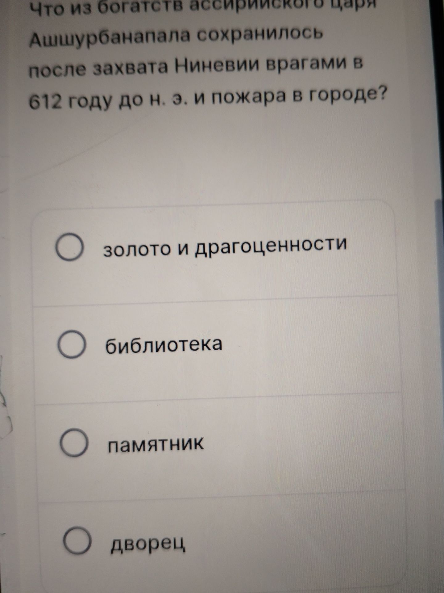Фото задания: Что из богатств ассирийского царя Ашшурбанапала сохранилось после захвата Ниневии врагами в 612 году до н. э. и пожара в…