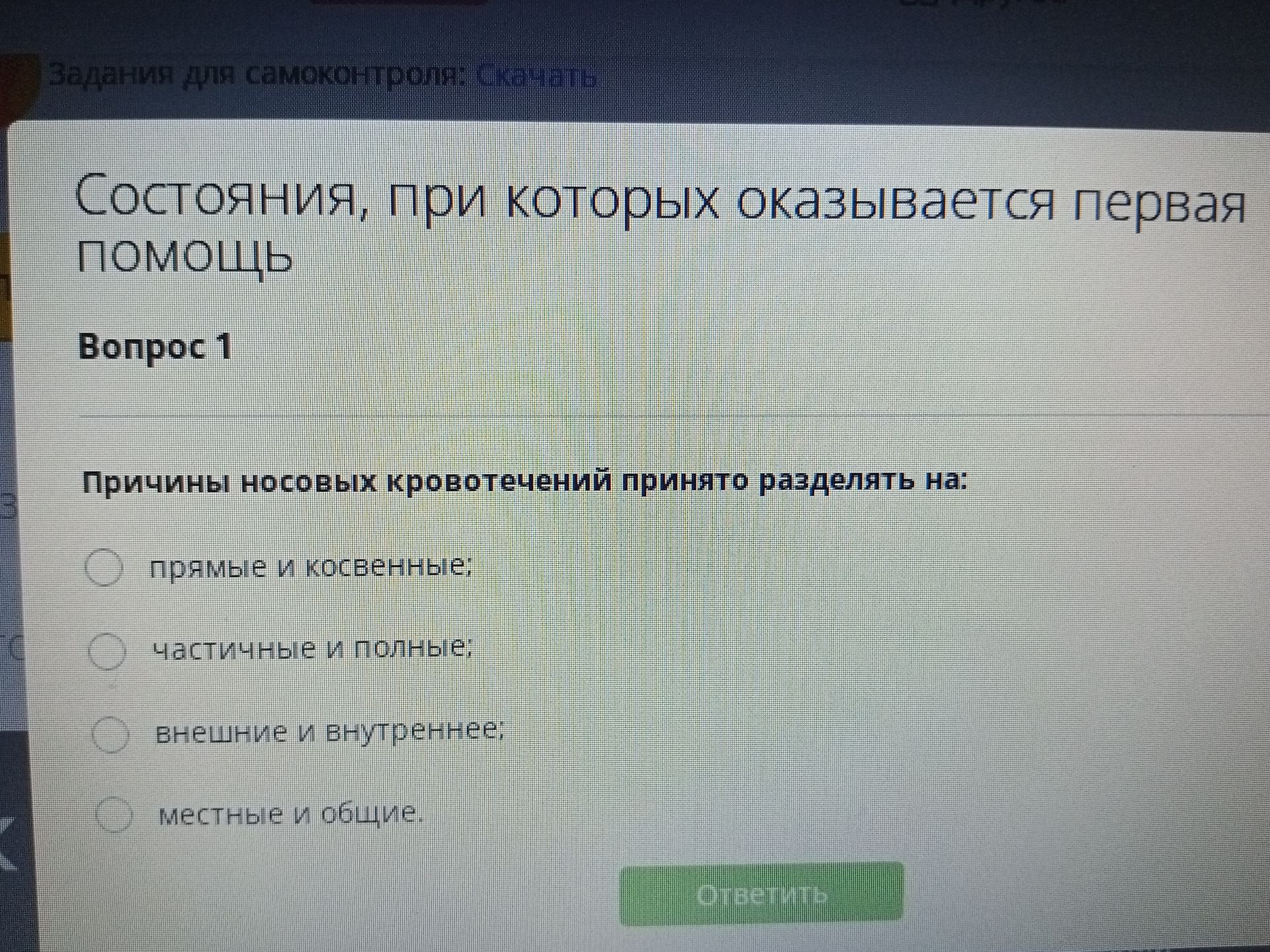 Фото задания: Вопрос 1. Причины носовых кровотечений принято разделять на: прямые и косвенные; частичные и полные; внешние и внутренние;…