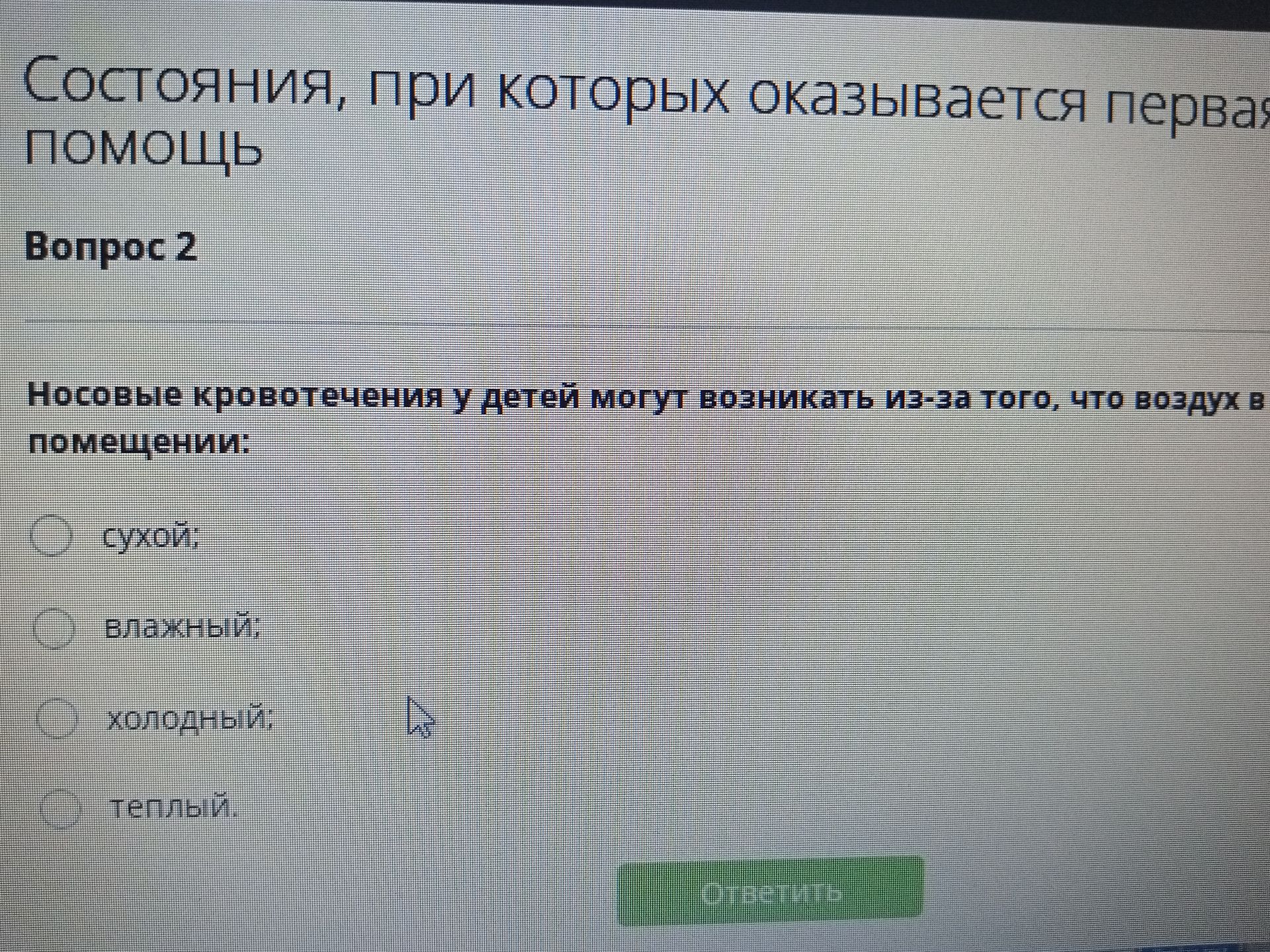 Фото задания: Вопрос 2. Носовые кровотечения у детей могут возникать из-за того, что воздух в помещении: сухой; влажный; холодный; тёплый.