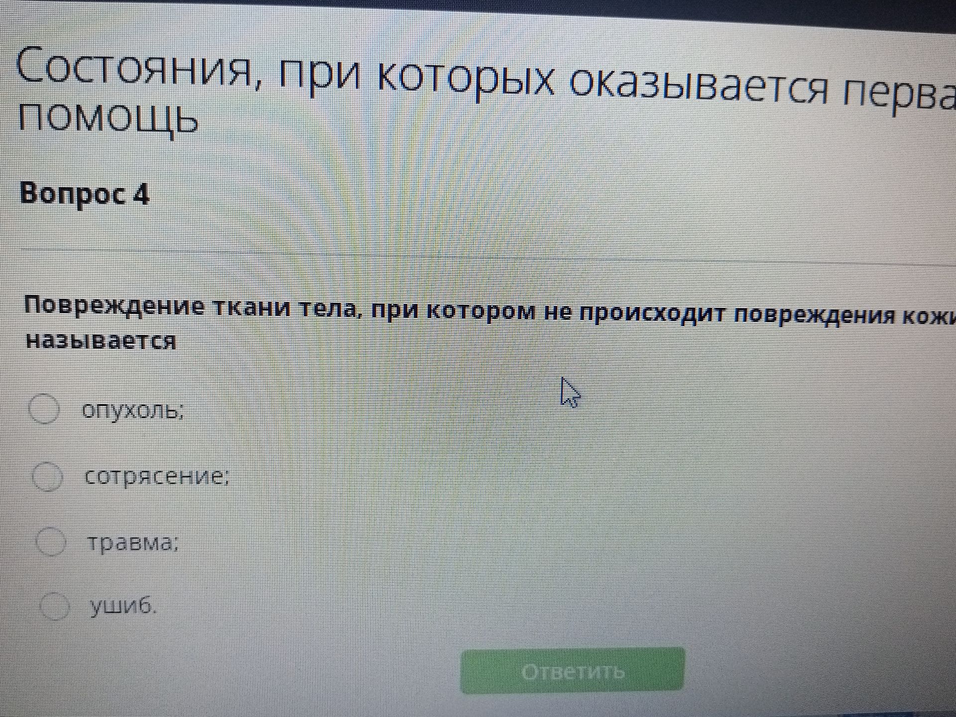 Фото задания: Вопрос 4. Повреждение ткани тела, при котором не происходит повреждения кожи, называется: а) опухоль; б) сотрясение; в)…