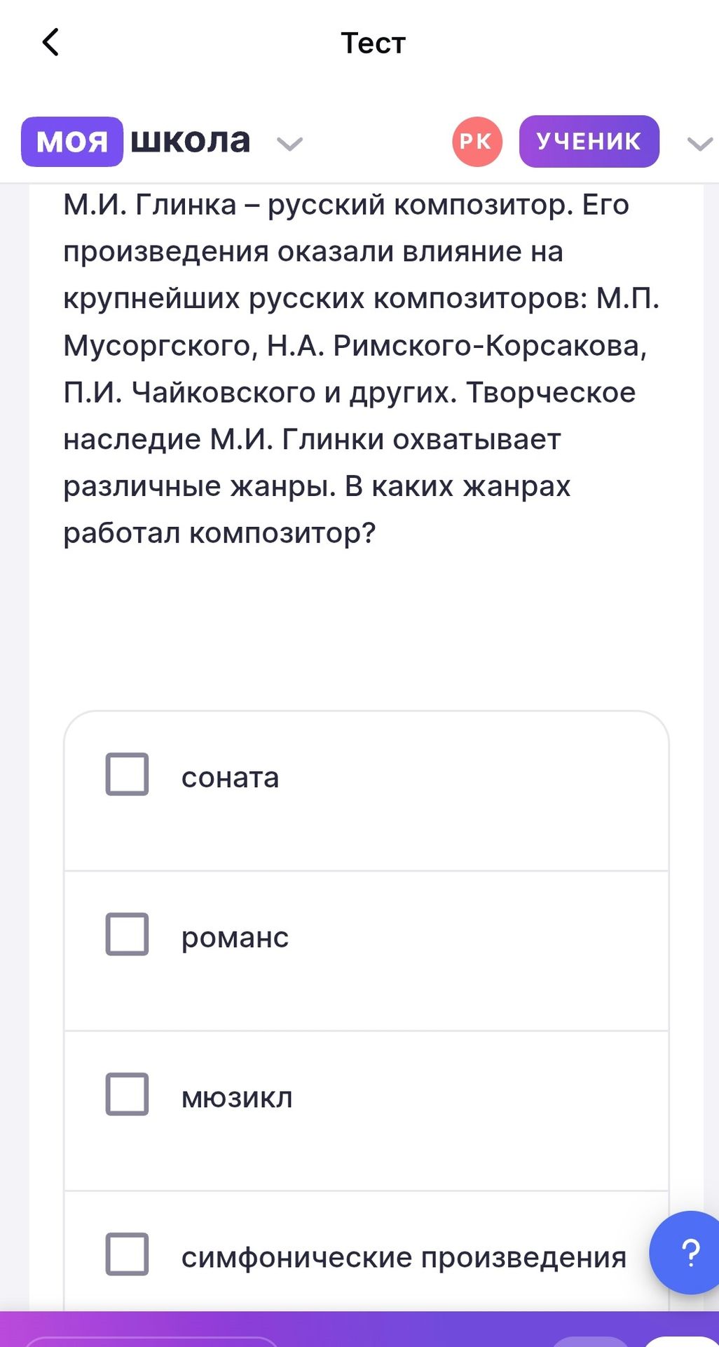 Фото задания: М.И. Глинка — русский композитор. Его произведения оказали влияние на крупнейших русских композиторов: М.П. Мусоргского, Н.А.…