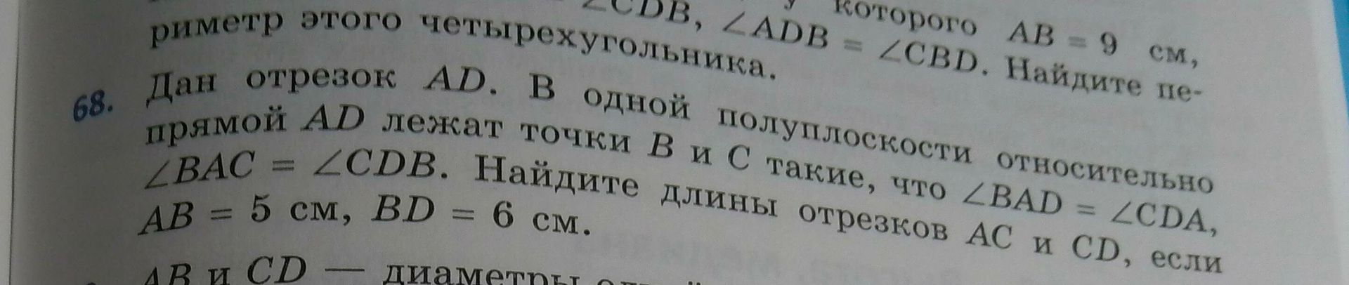 Фото задания: 68. Дан отрезок AD. В одной полуплоскости относительно прямой AD лежат точки B и C такие, что ∠BAD = ∠CDA, ∠BAC = ∠CDB.…