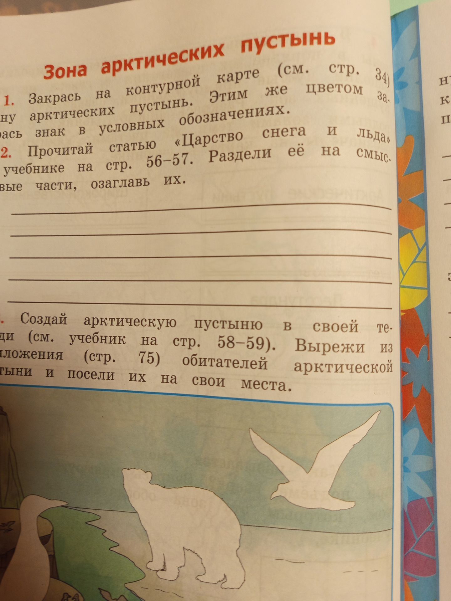 Фото задания: Создай арктическую пустыню в своей тетради (см. учебник на стр. 58–59). Вырежи из приложения (стр. 75) обитателей арктической…