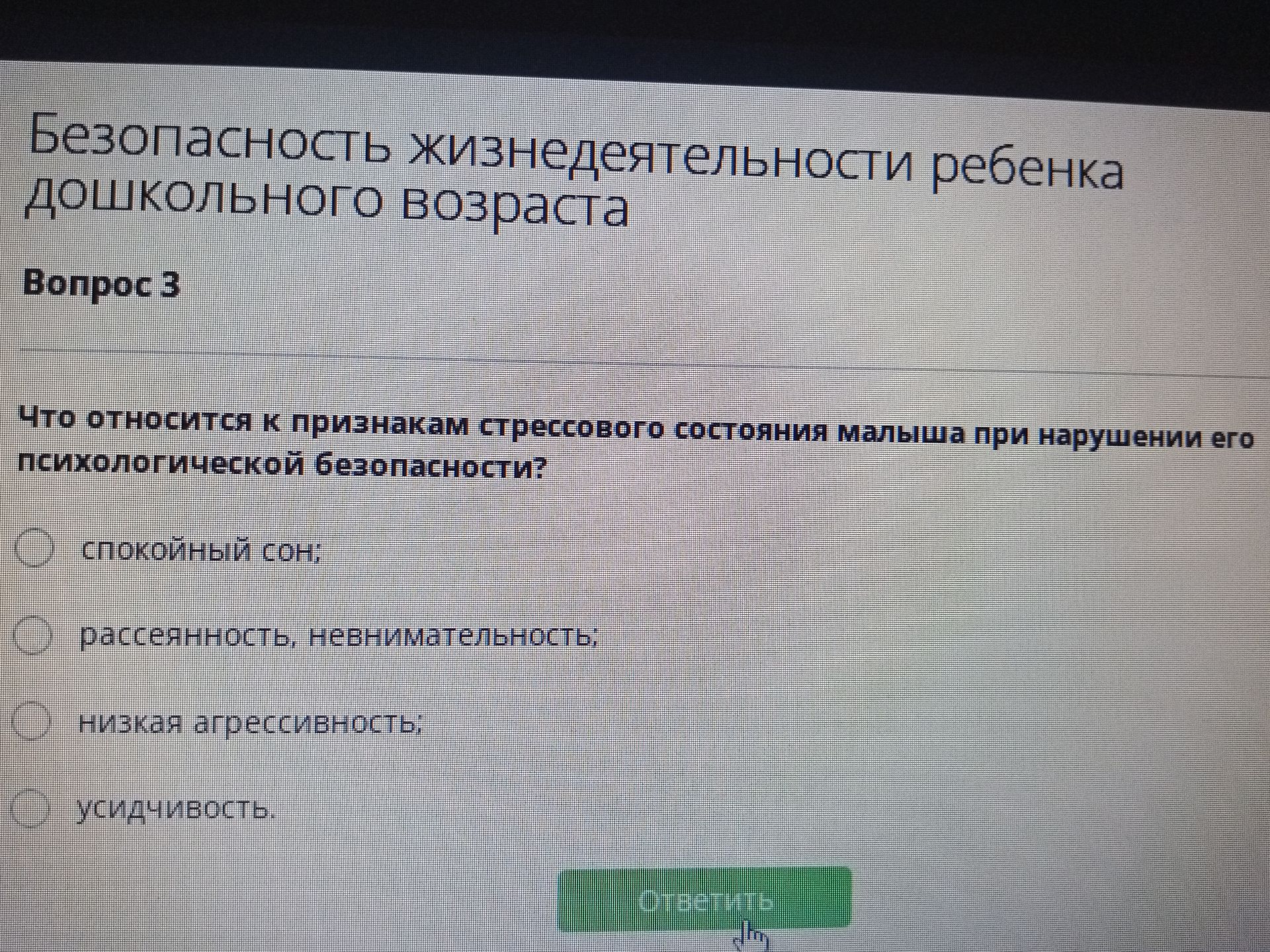 Фото задания: Вопрос 3. Что относится к признакам стрессового состояния малыша при нарушении его психологической безопасности? Выберите…