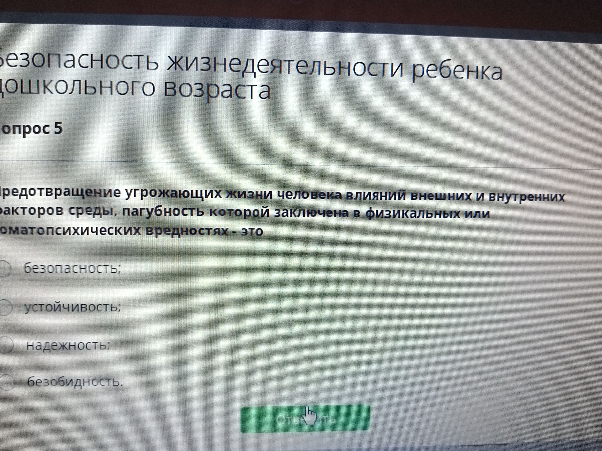 Фото задания: Вопрос 5. Предотвращение угрожающих жизни человека влияний внешних и внутренних факторов среды, пагубность которых…