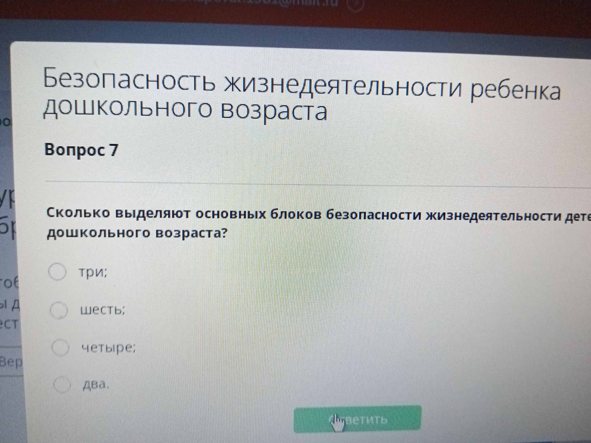 Фото задания: Вопрос 7. Сколько выделяют основных блоков безопасности жизнедеятельности детей дошкольного возраста? Варианты: три; шесть;…