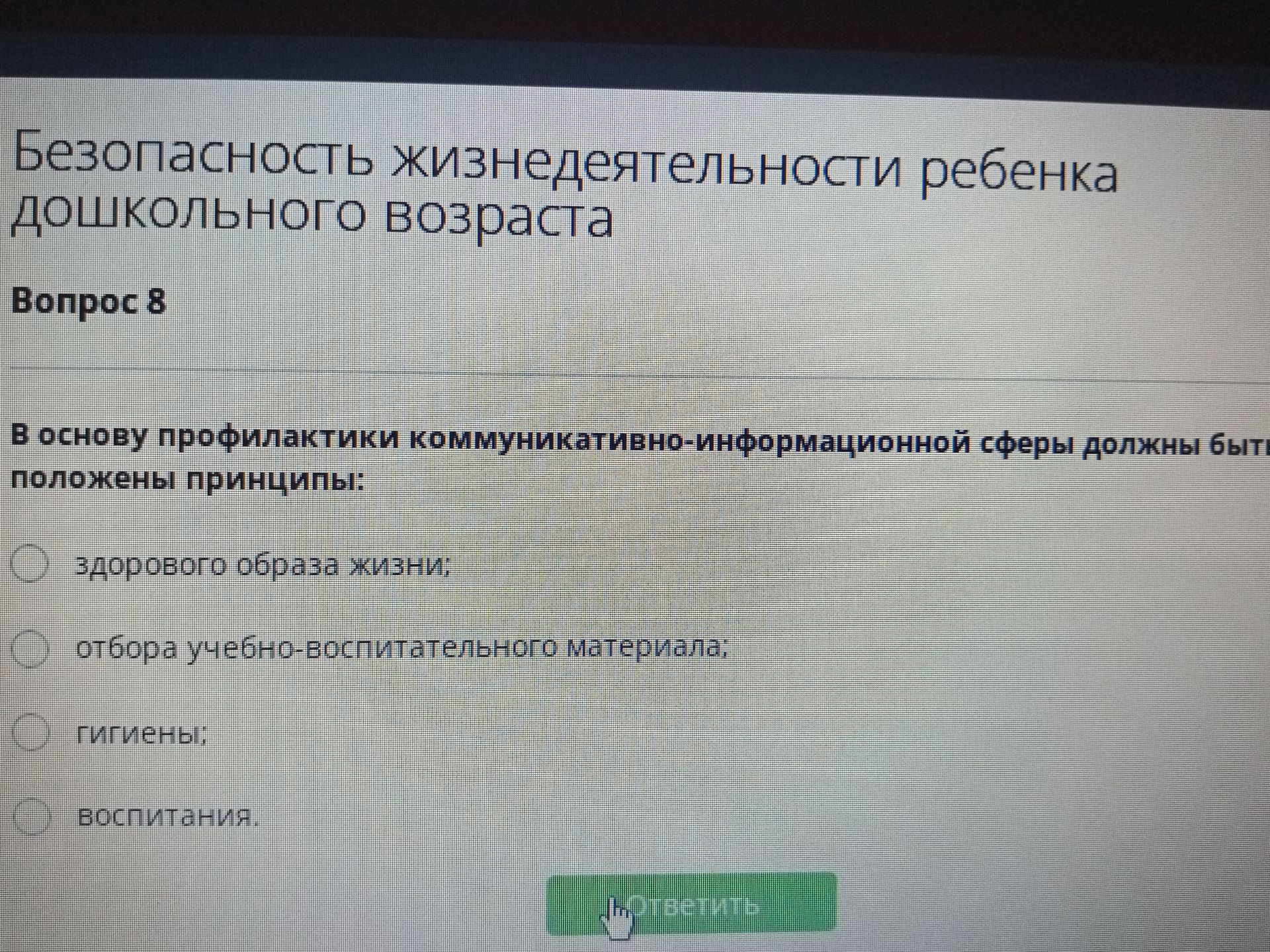 Фото задания: Вопрос 8. В основу профилактики коммуникативно-информационной сферы должны быть положены принципы: здорового образа жизни;…