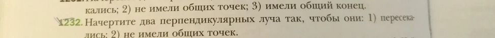 Фото задания: 232. Начертите два перпендикулярных луча так, чтобы они: 1) пересекались; 2) не имели общих точек.