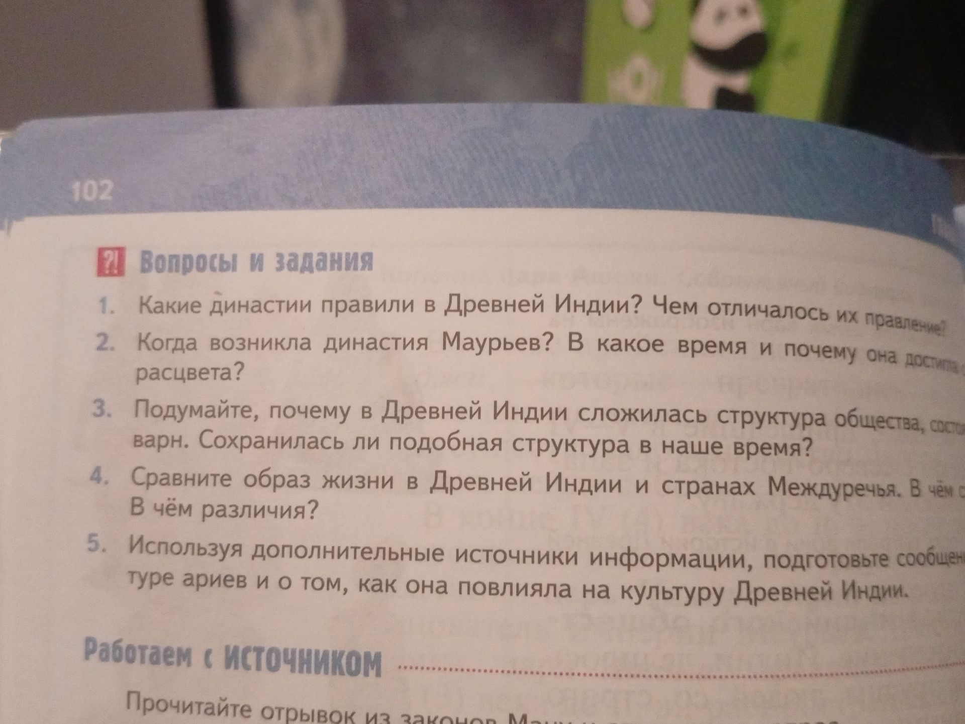 Фото задания: 2. Когда возникла династия Маурьев? В какое время и почему она достигла расцвета?