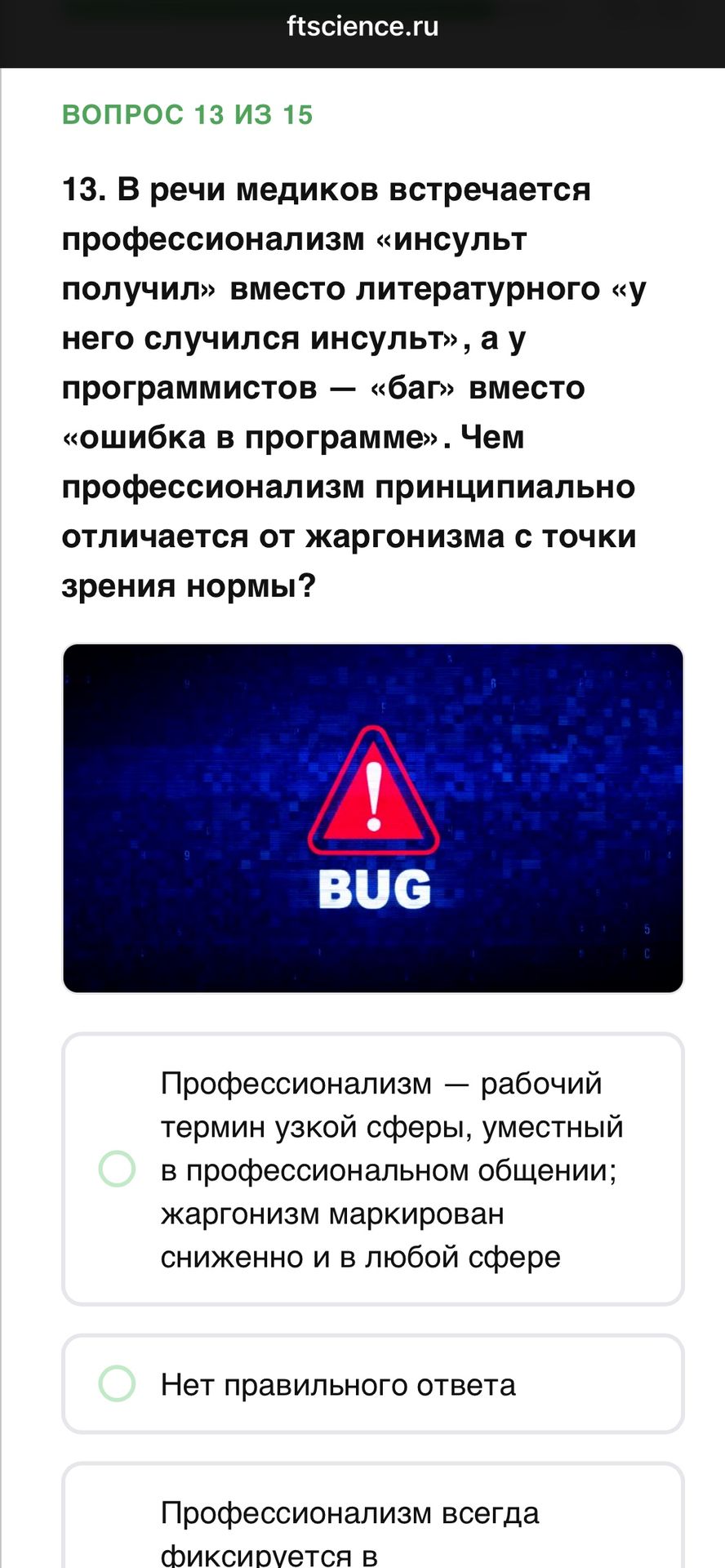 Фото задания: 13. В речи медиков встречается профессионализм «инсульт получил» вместо литературного «у него случился инсульт», а у…