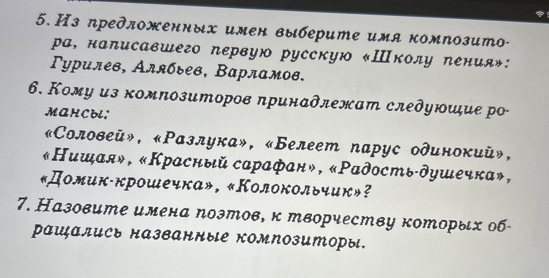 Фото задания: 5. Из предложенных имён выберите имя композитора, написавшего первую русскую «Школу пения»: Гурилев, Алябьев, Варламов.