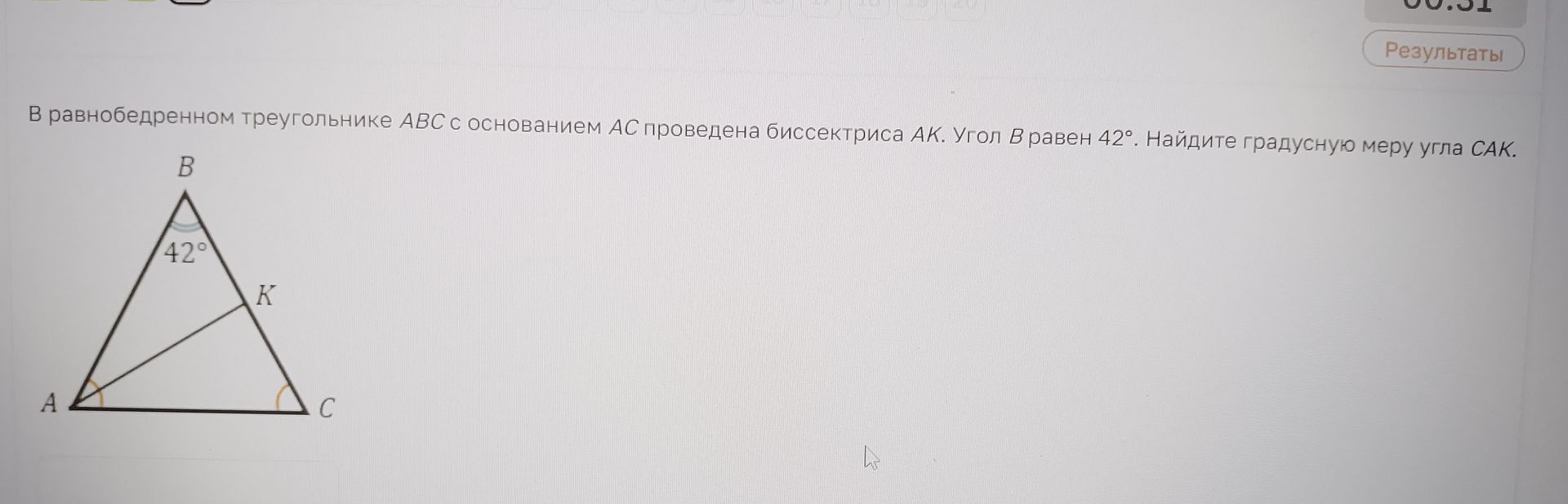 Фото задания: В равнобедренном треугольнике ABC с основанием AC проведена биссектриса AK. Угол B равен 42°. Найдите градусную меру угла CAK.