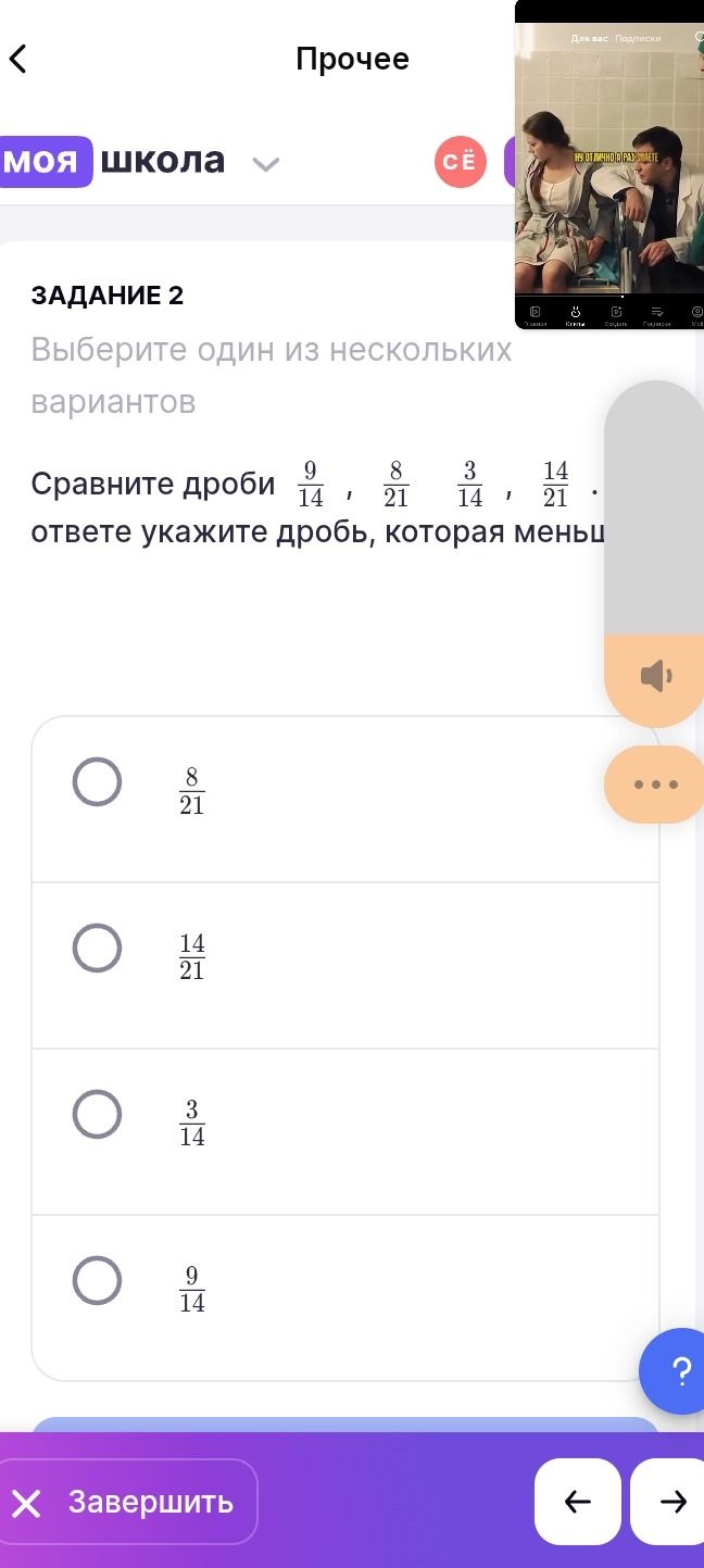 Фото задания: Задание 2. Сравните дроби \(\frac{9}{14}\), \(\frac{8}{21}\), \(\frac{3}{14}\), \(\frac{14}{21}\). В ответе укажите дробь,…
