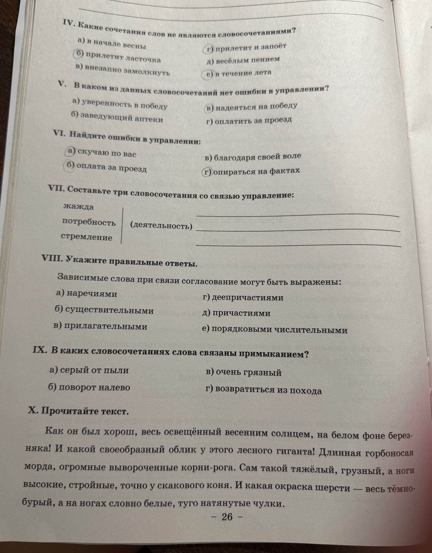 Фото задания: VII. Составьте три словосочетания со связью управление: жажда, потребность, стремление (деятельность).