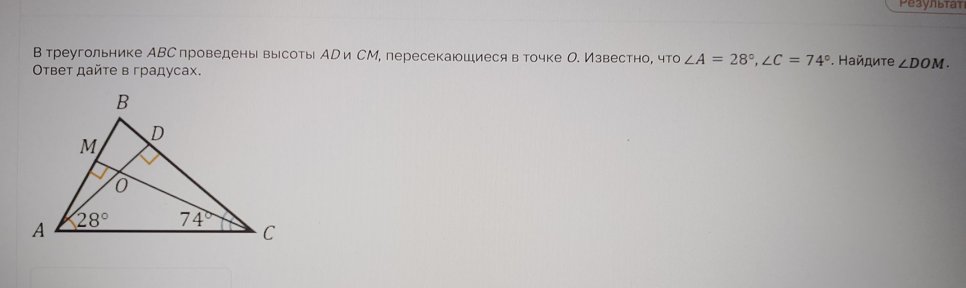 Фото задания: В треугольнике ABC проведены высоты AD и CM, пересекающиеся в точке O. Известно, что ∠A = 28°, ∠C = 74°. Найдите ∠DOM.…