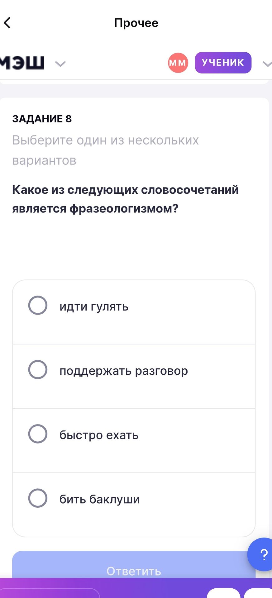 Фото задания: Задание 8. Какое из следующих словосочетаний является фразеологизмом? Выберите один вариант: идти гулять; поддержать…