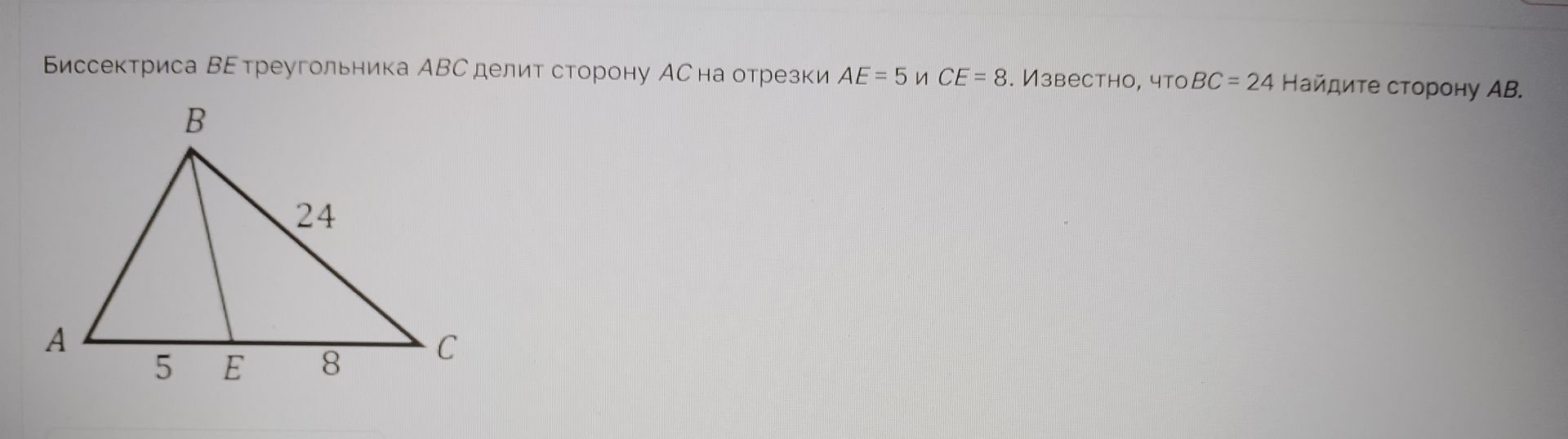 Фото задания: Биссектриса BE треугольника ABC делит сторону AC на отрезки AE = 5 и CE = 8. Известно, что BC = 24. Найдите сторону AB.