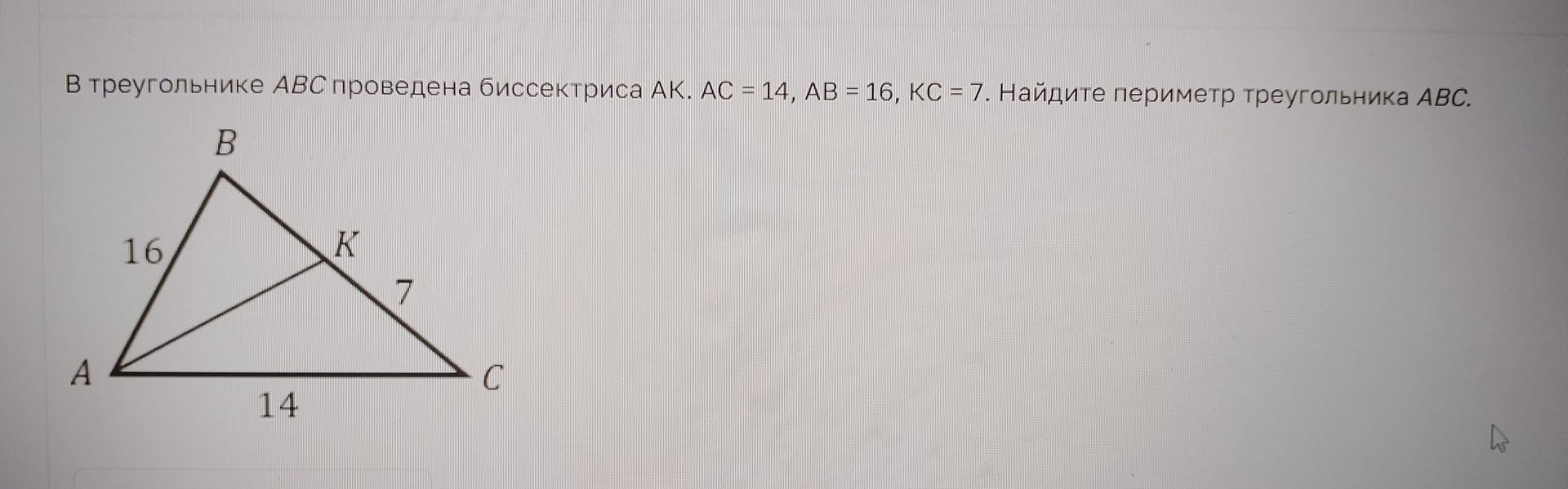 Фото задания: В треугольнике ABC проведена биссектриса AK. AC = 14, AB = 16, KC = 7. Найдите периметр треугольника ABC.