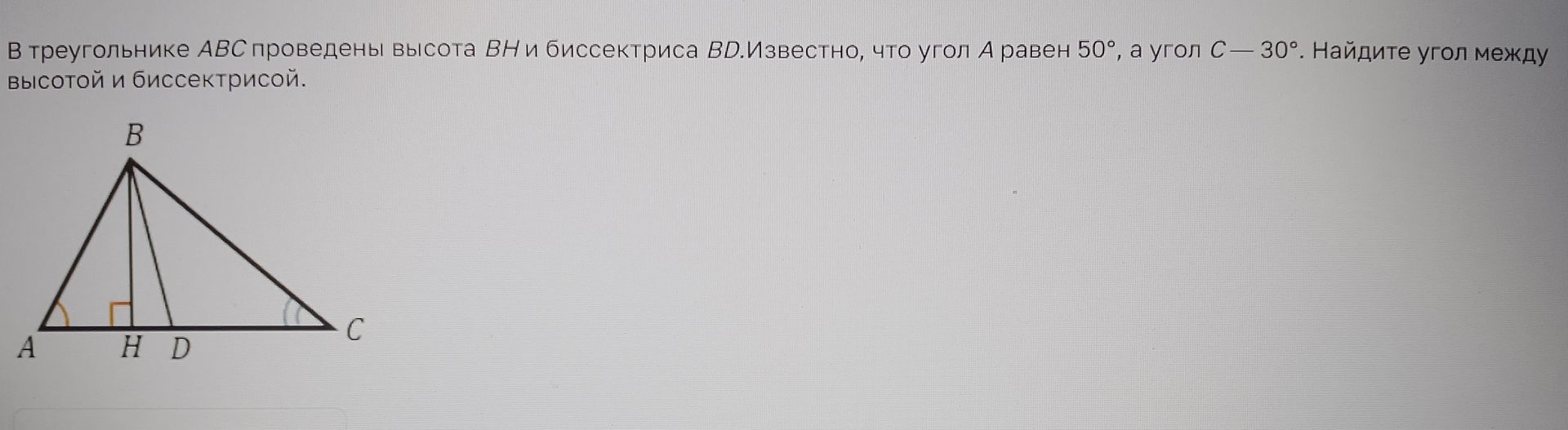 Фото задания: В треугольнике ABC проведены высота BH и биссектриса BD. Известно, что угол A равен 50°, а угол C — 30°. Найдите угол между…
