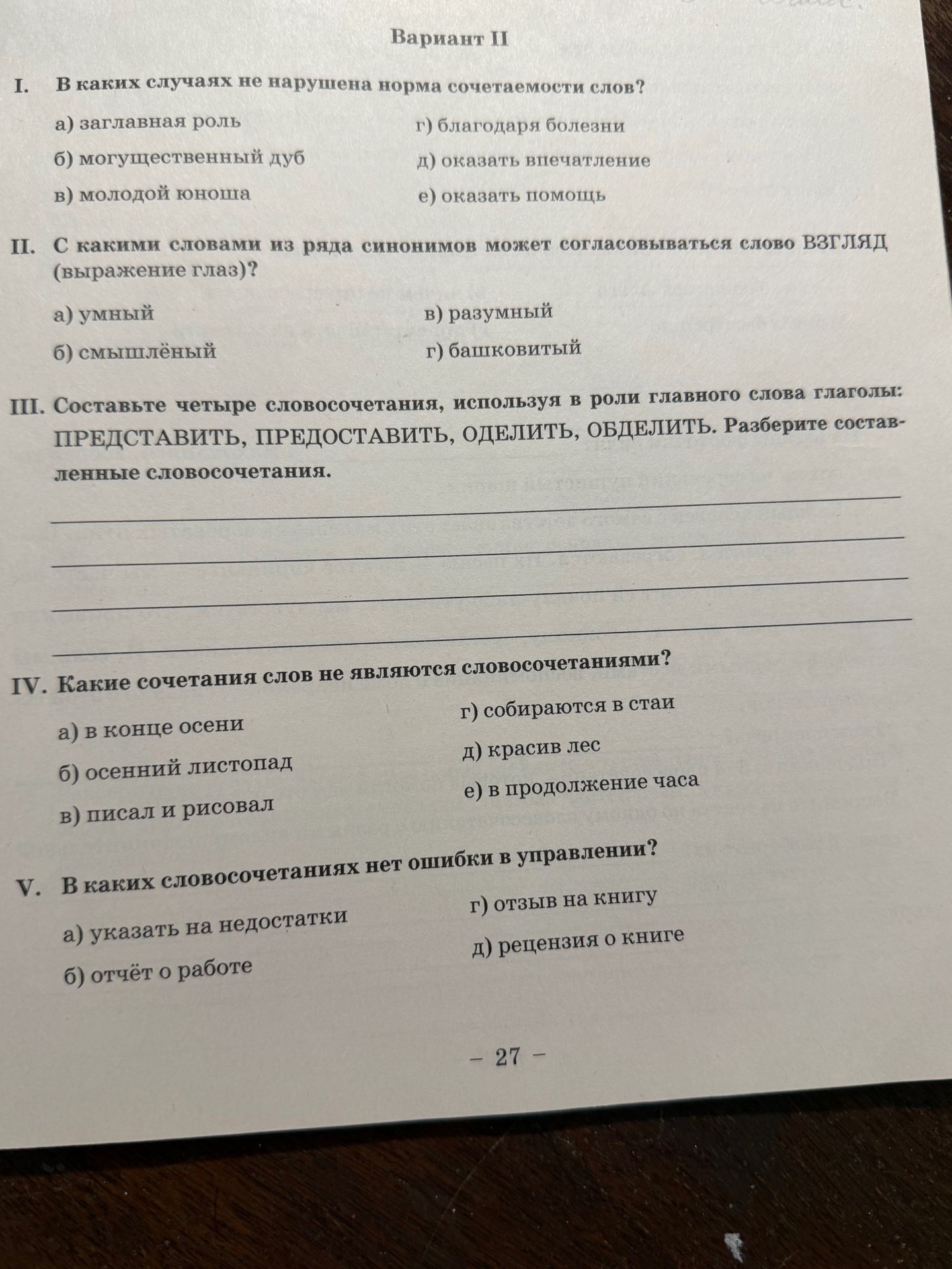 Фото задания: II. С какими словами из ряда синонимов может согласовываться слово ВЗГЛЯД (выражение глаз)? а) умный; б) смышлёный; в)…
