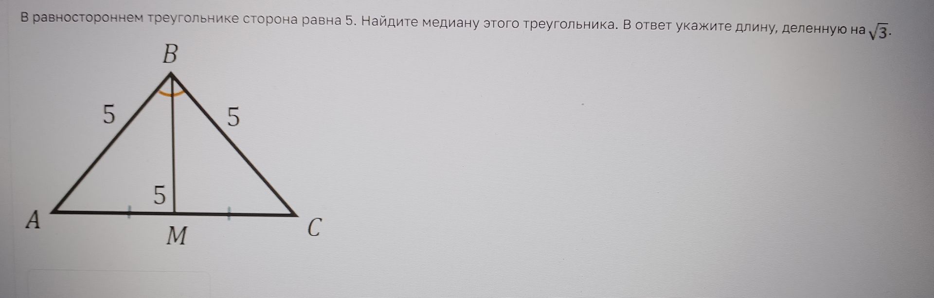Фото задания: В равностороннем треугольнике сторона равна 5. Найдите медиану этого треугольника. В ответ укажите длину, делённую на √3.