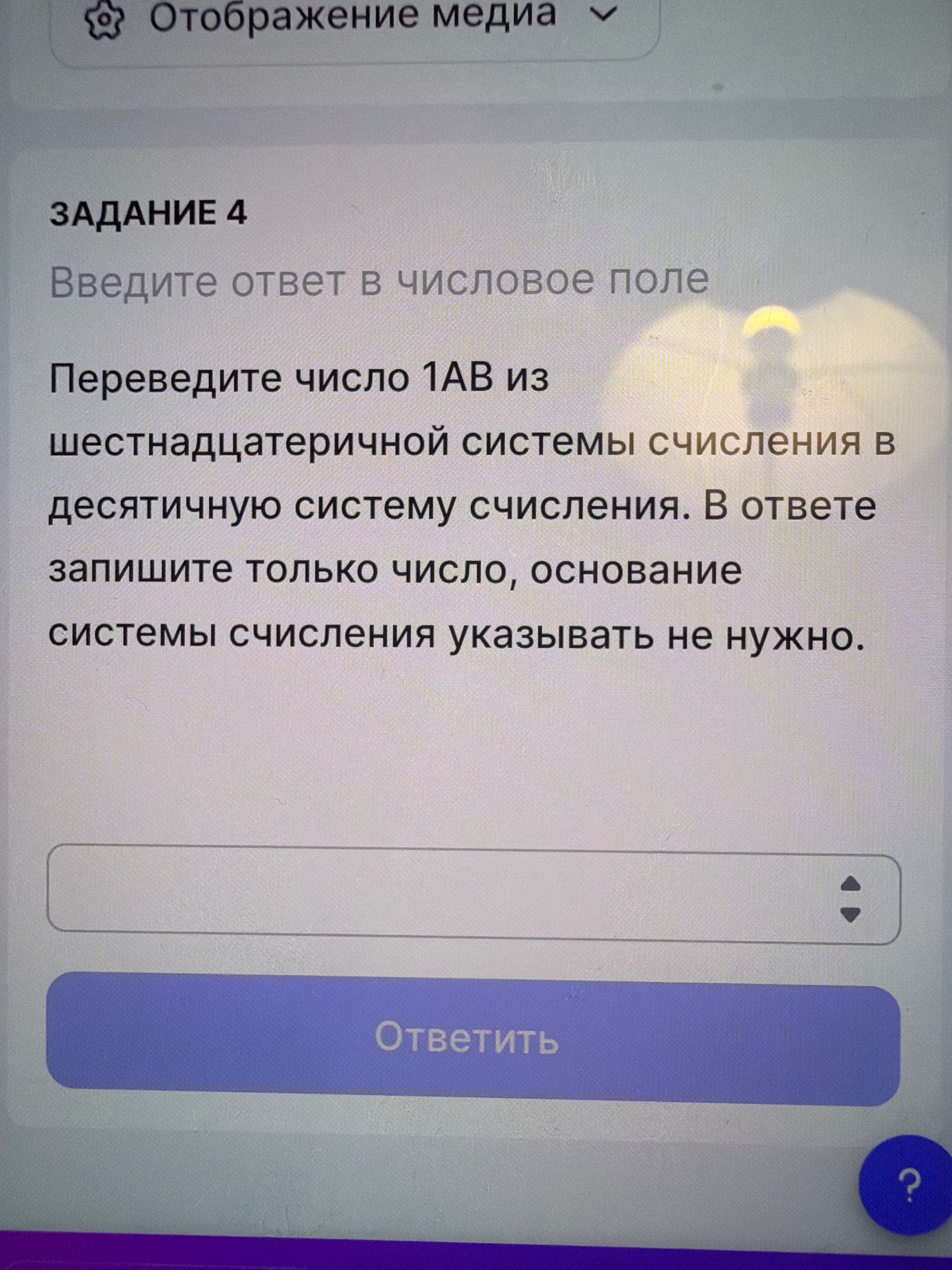 Фото задания: Задание 4. Переведите число 1AB из шестнадцатеричной системы счисления в десятичную. В ответе запишите только число,…