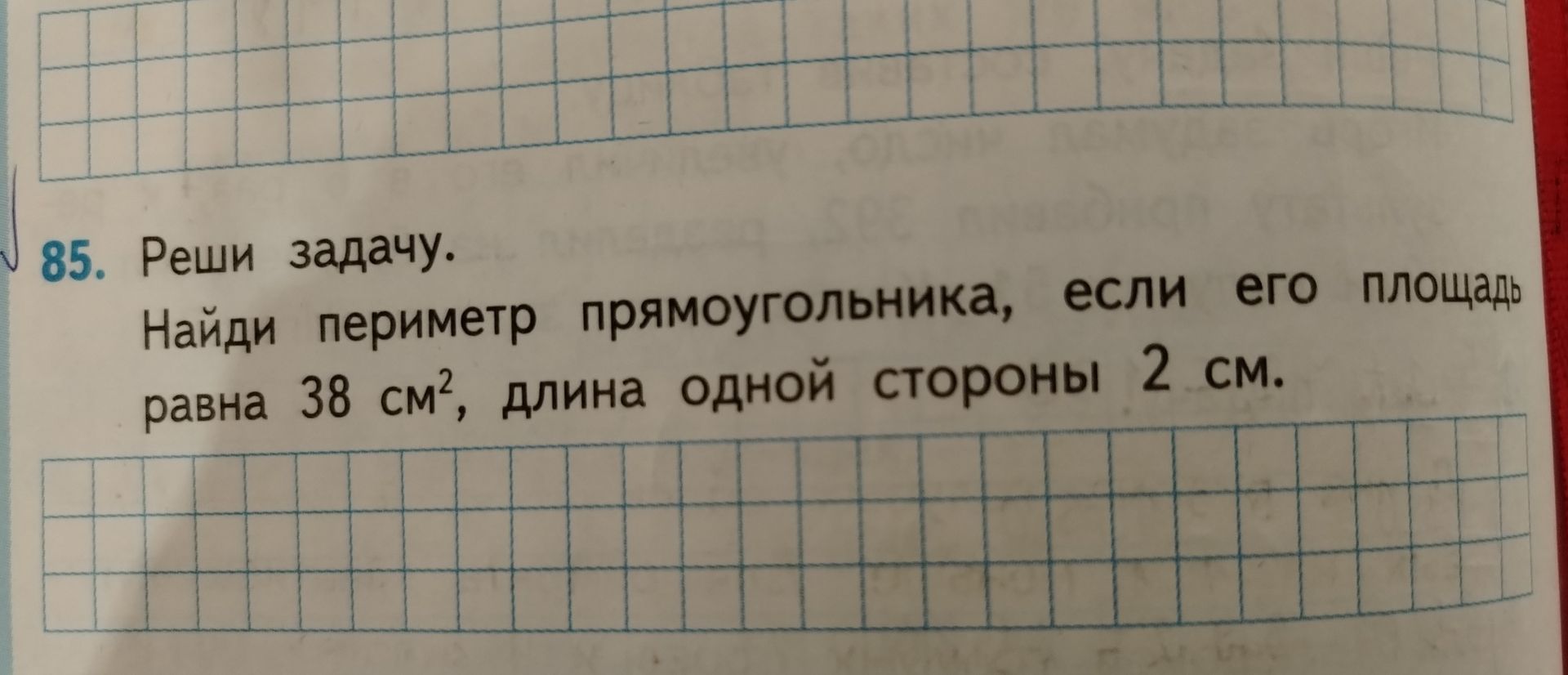 Фото задания: 85. Реши задачу. Найди периметр прямоугольника, если его площадь равна 38 см², длина одной стороны 2 см.