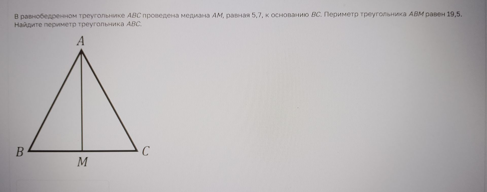 Фото задания: В равнобедренном треугольнике ABC проведена медиана AM, равная 5,7, к основанию BC. Периметр треугольника ABM равен 19,5.…