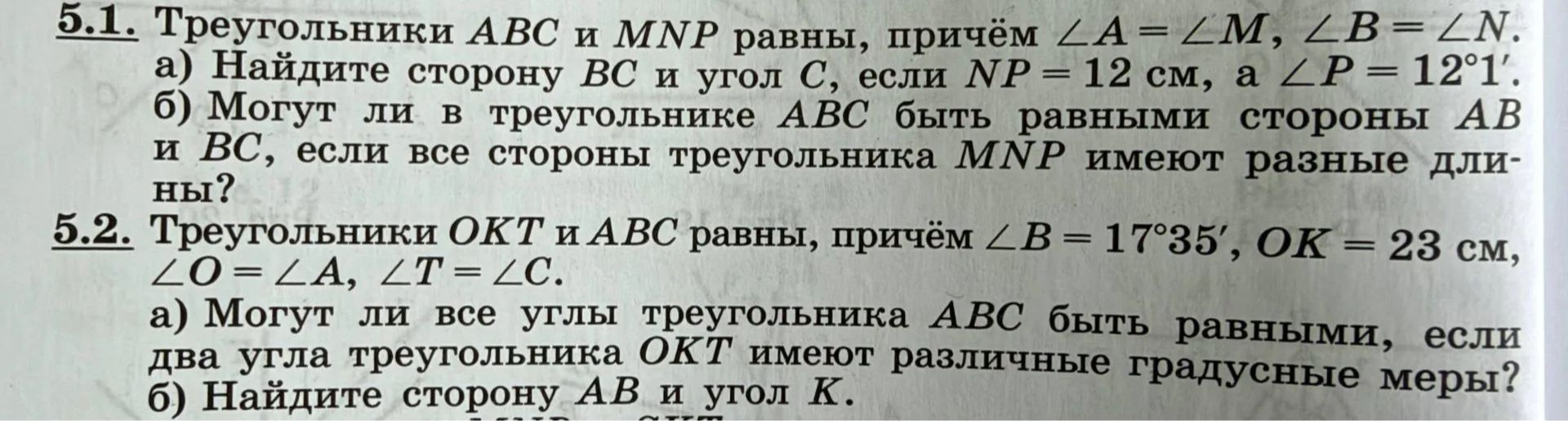 Фото задания: 5.2. Треугольники OKT и ABC равны, причём ∠B = 17°35′, OK = 23 см, ∠O = ∠A, ∠T = ∠C. а) Могут ли все углы треугольника ABC…