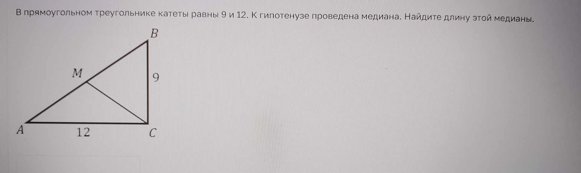 Фото задания: В прямоугольном треугольнике катеты равны 9 и 12. К гипотенузе проведена медиана. Найдите длину этой медианы.