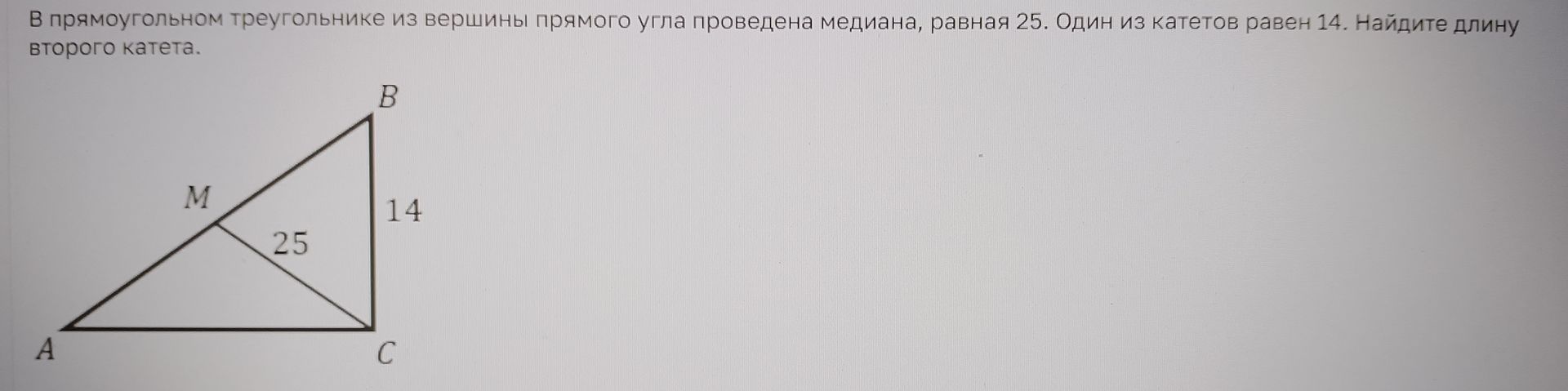 Фото задания: В прямоугольном треугольнике из вершины прямого угла проведена медиана, равная 25. Один из катетов равен 14. Найдите длину…
