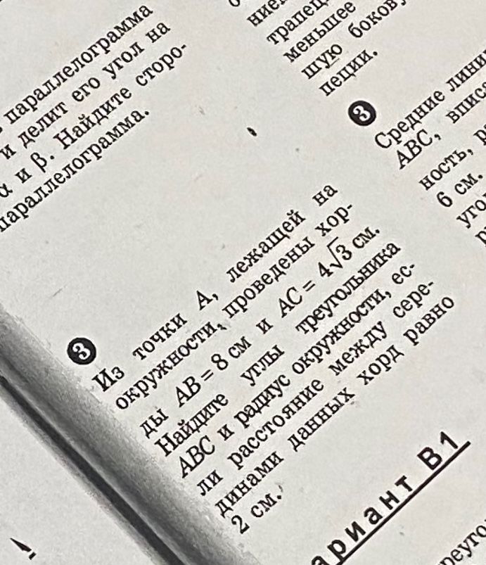 Фото задания: 3. Из точки A, лежащей на окружности, проведены хорды AB = 8 см и AC = 4√3 см. Найдите углы треугольника ABC и радиус…