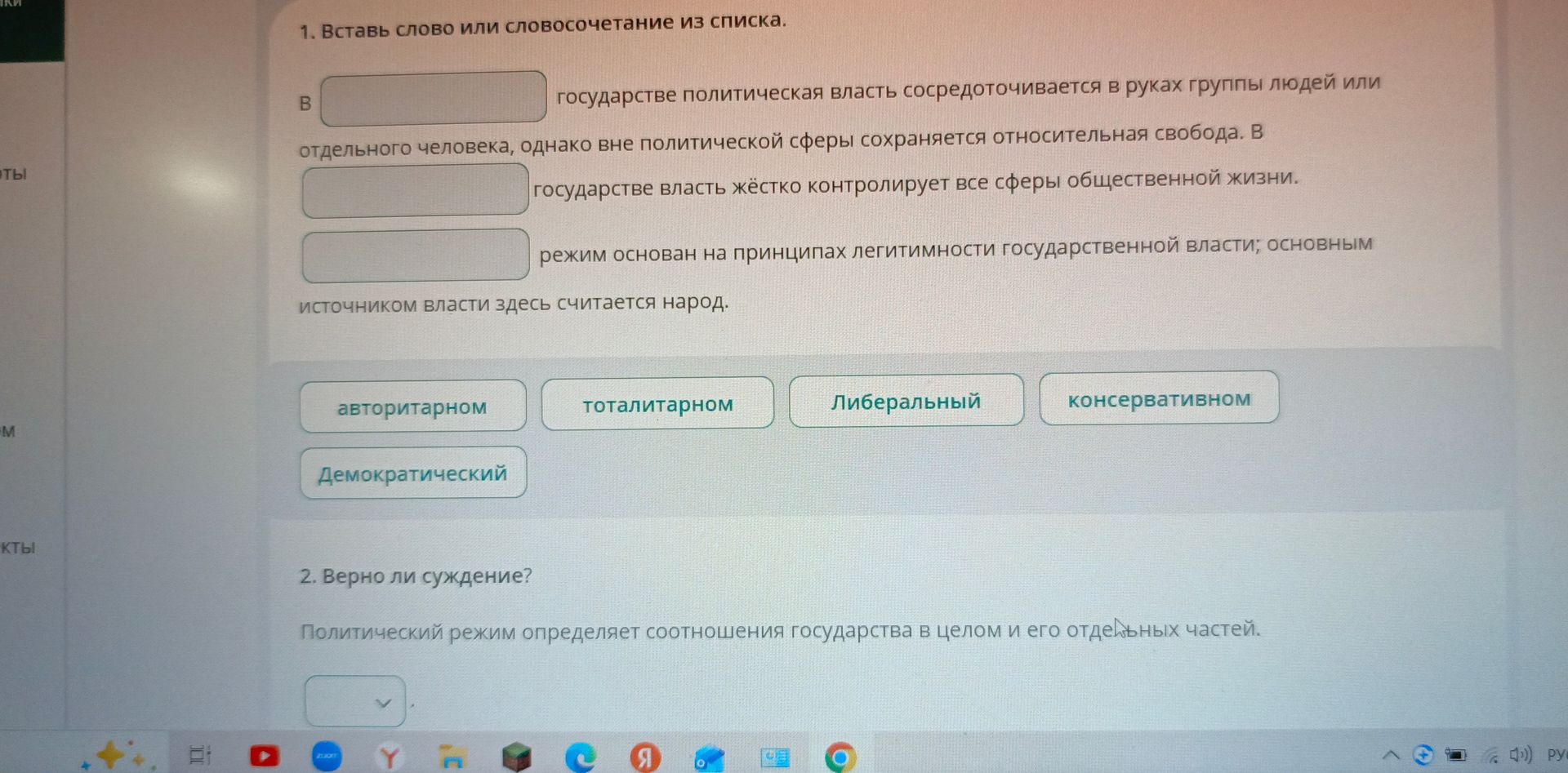 Фото задания: 1. Вставь слово или словосочетание из списка. В _____ государстве политическая власть сосредоточивается в руках группы…