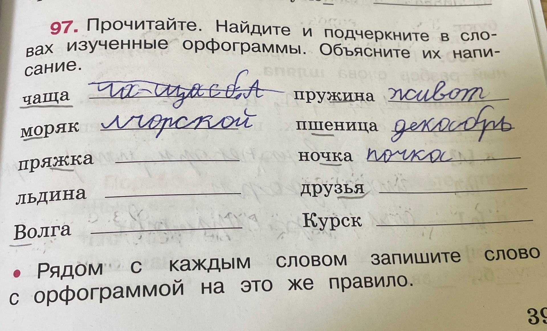 Фото задания: 97. Прочитайте. Найдите и подчеркните в словах изученные орфограммы. Объясните их написание. Чаща, моряк, пряжка, льдина,…