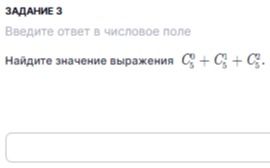 Фото задания: Задание 3. Найдите значение выражения C₅⁰ + C₅¹ + C₅².