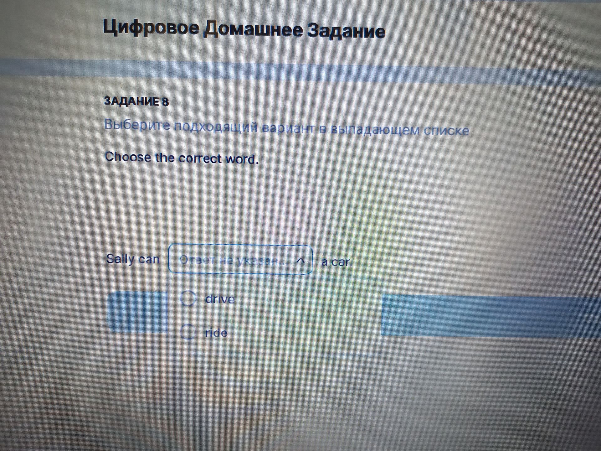 Фото задания: Задание 8. Выберите подходящий вариант в выпадающем списке. Choose the correct word. Sally can ___ a car. Варианты: drive,…