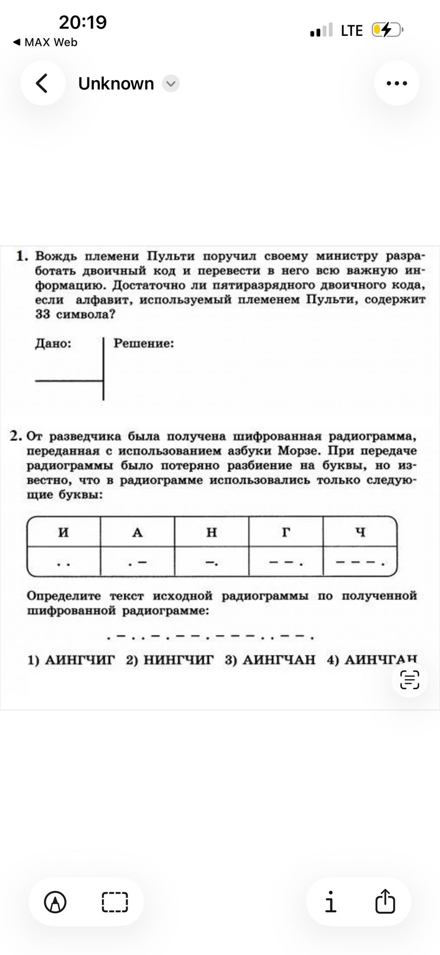 Фото задания: 2. От разведчика была получена зашифрованная радиограмма, переданная с использованием азбуки Морзе. При передаче…