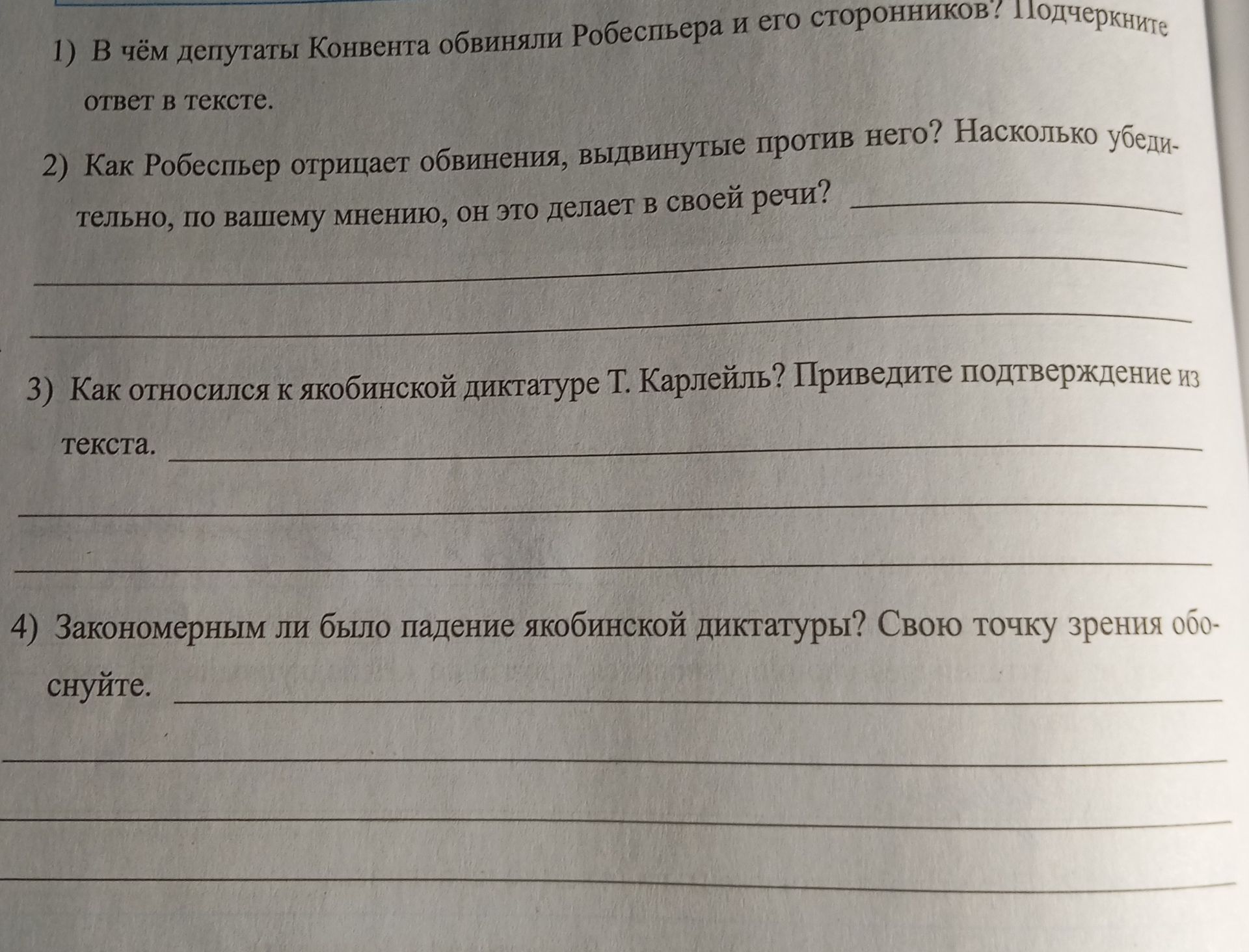 Фото задания: 1) В чём депутаты Конвента обвинили Робеспьера и его сторонников? Подчеркните ответ в тексте.
