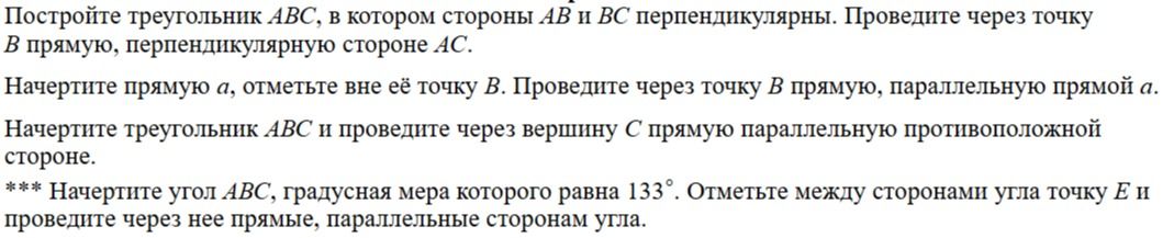 Фото задания: *** Начертите угол ABC, градусная мера которого равна 133°. Отметьте между сторонами угла точку E и проведите через неё…