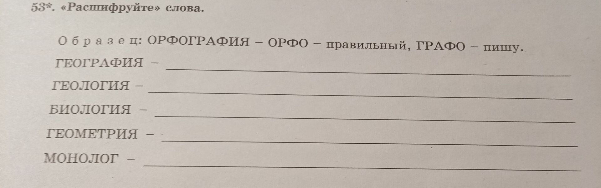 Фото задания: 53*. «Расшифруйте» слова. Образец: ОРФОГРАФИЯ — ОРФО — правильный, ГРАФО — пишу. ГЕОГРАФИЯ —; ГЕОЛОГИЯ —; БИОЛОГИЯ —;…