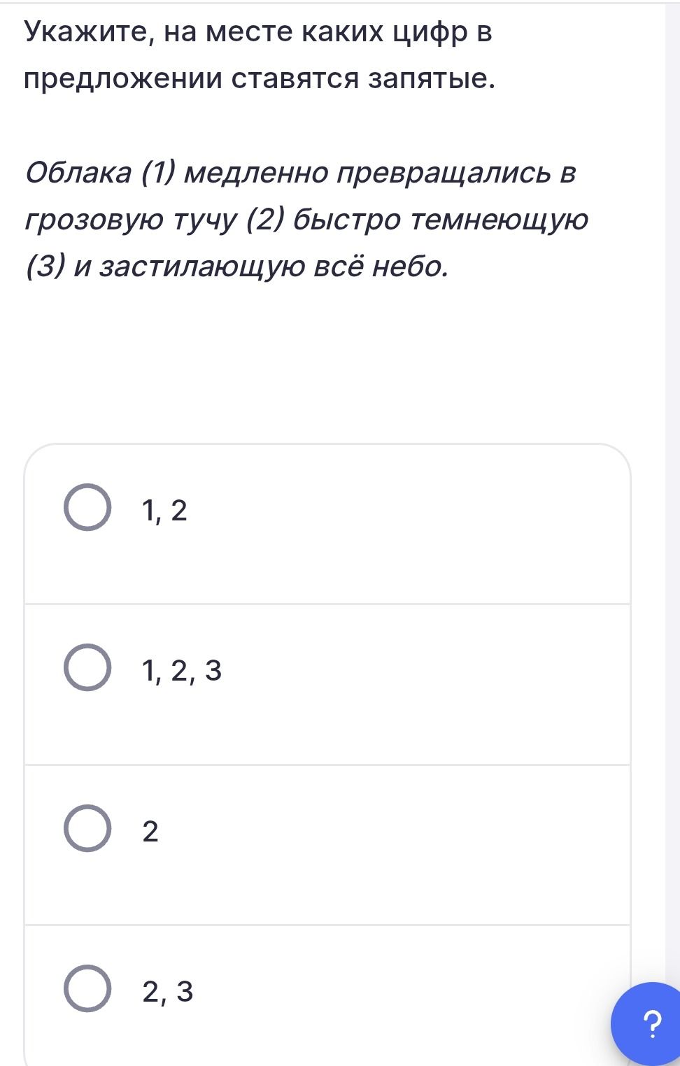 Фото задания: Укажите, на месте каких цифр в предложении ставятся запятые. Облака (1) медленно превращались в грозовую тучу (2) быстро…