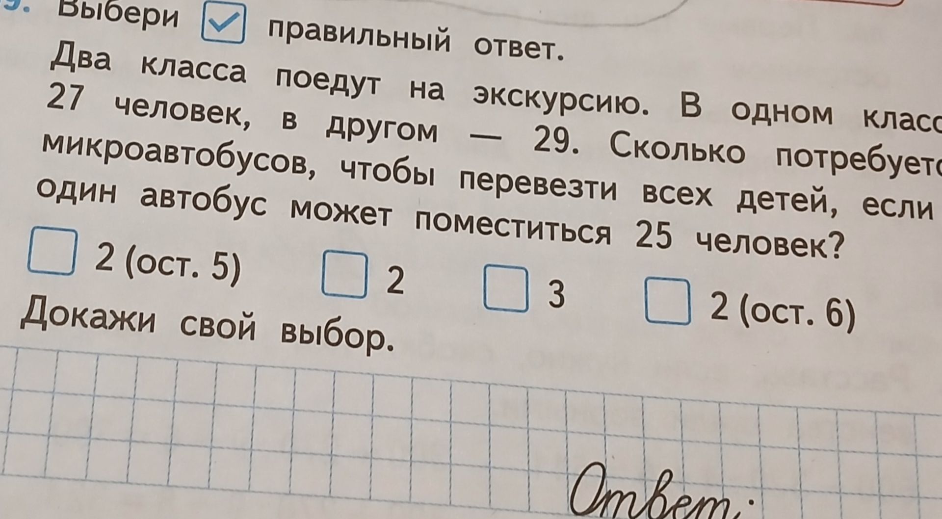 Фото задания: Выбери правильный ответ. Два класса поедут на экскурсию. В одном классе 27 человек, в другом — 29. Сколько потребуется…