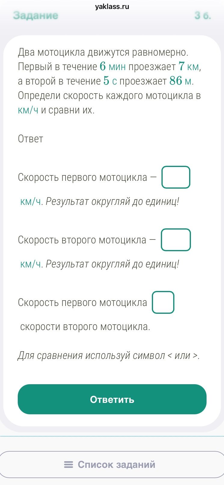 Фото задания: Два мотоцикла движутся равномерно. Первый в течение 6 мин проезжает 7 км, а второй в течение 5 с проезжает 86 м. Определи…