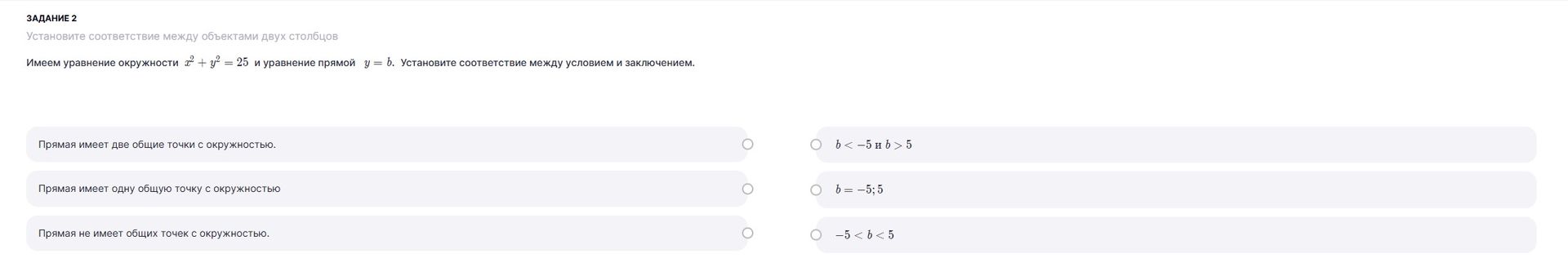 Фото задания: ЗАДАНИЕ 2. Имеем уравнение окружности \(x^2+y^2=25\) и уравнение прямой \(y=b\). Установите соответствие между условием и…