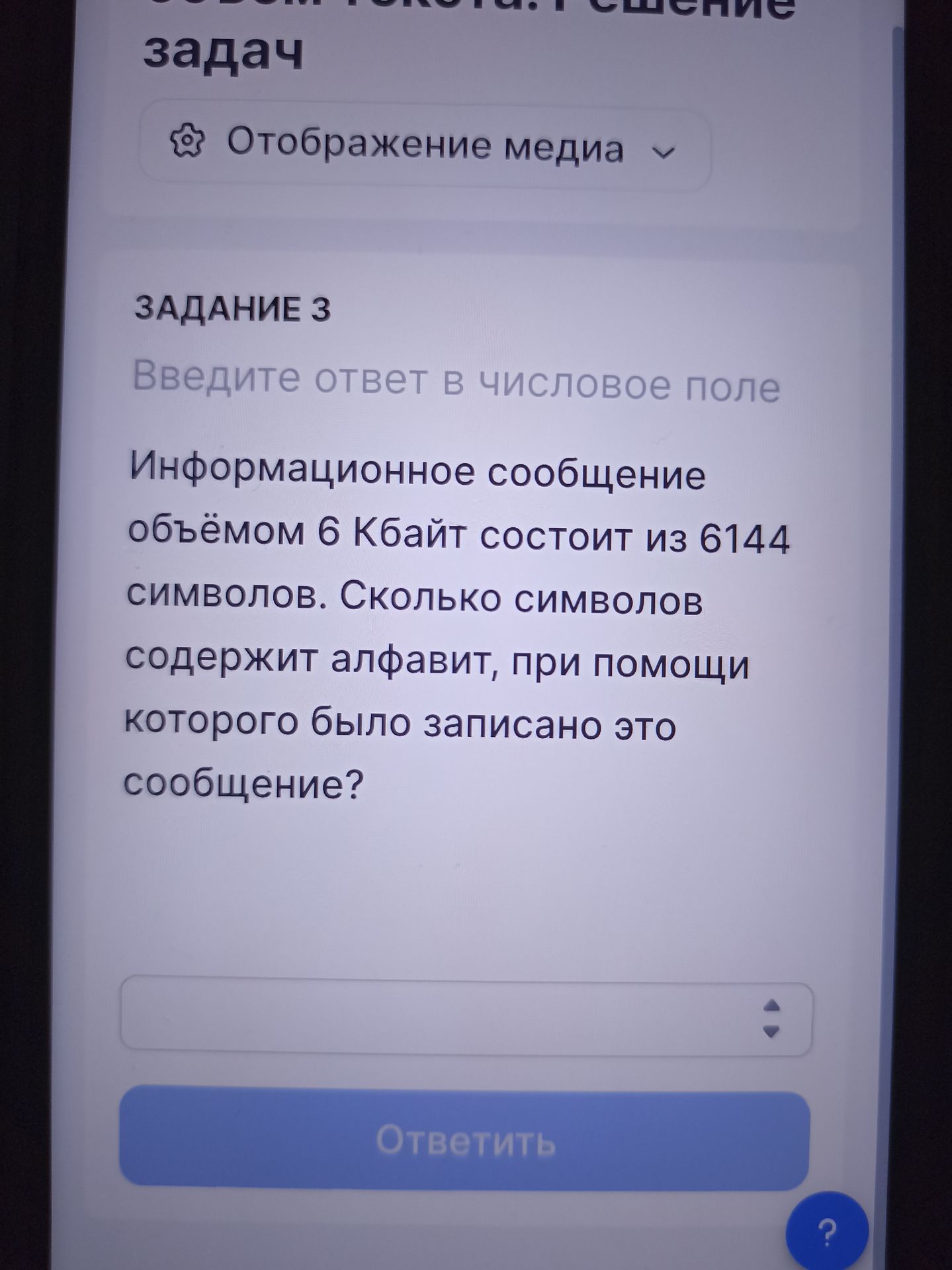 Фото задания: Задание 3. Информационное сообщение объёмом 6 Кбайт состоит из 6144 символов. Сколько символов содержит алфавит, при помощи…