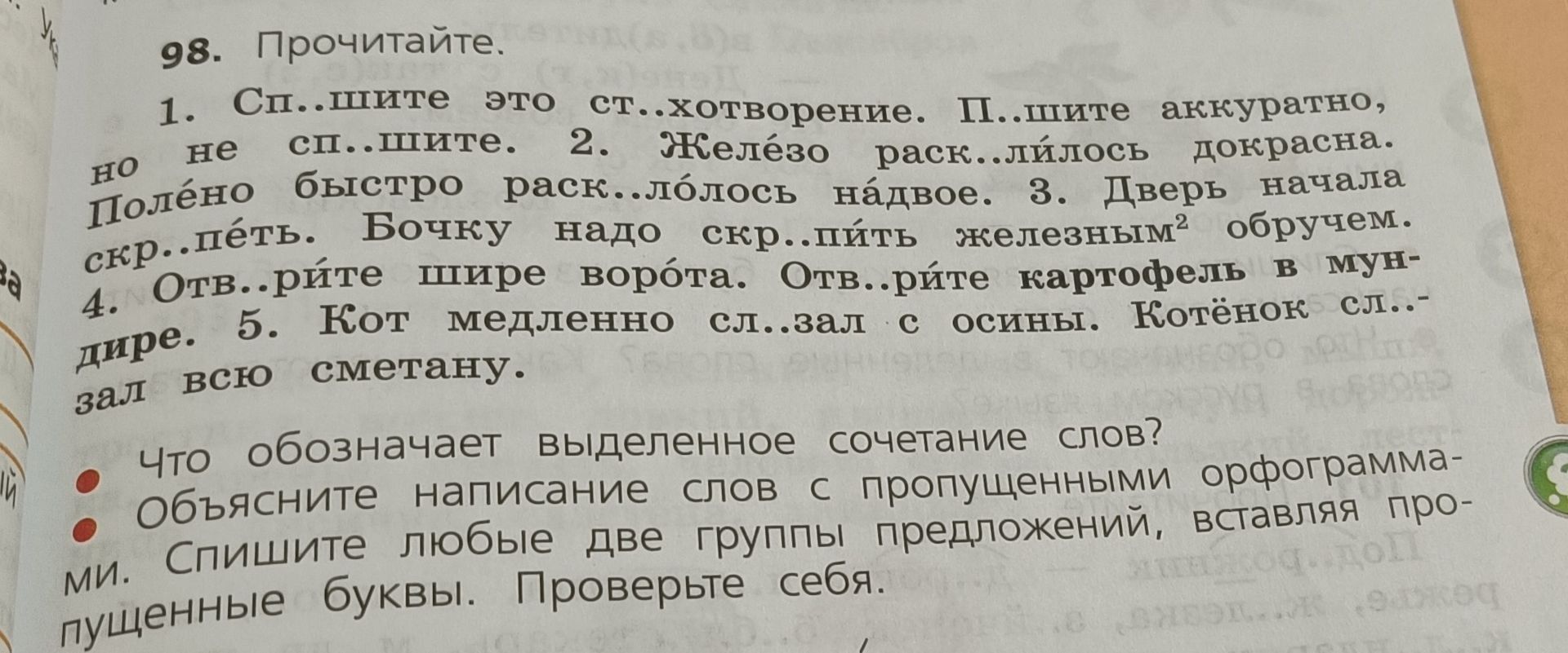 Фото задания: 98. Прочитайте. 1. Спишите это стихотворение. Пишите аккуратно, но не спишите. 2. Железо раскалилось докрасна. Полено…