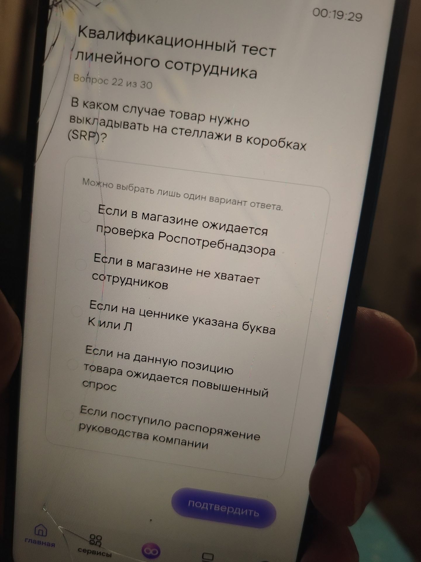 Фото задания: В каком случае товар нужно выкладывать на стеллажи в коробках (SRP)? Выберите один вариант: если в магазине ожидается…